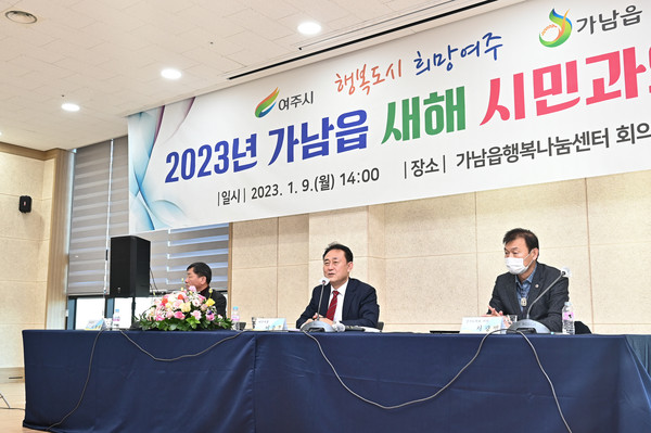 ▲ 여주시 가남읍 ‘2023년 새해 시민과의 대화’ 진행중인 모습.