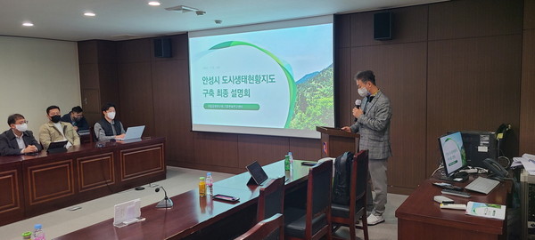 ▲ 안성시 도시생태현황지도 구축사업 최종설명회.