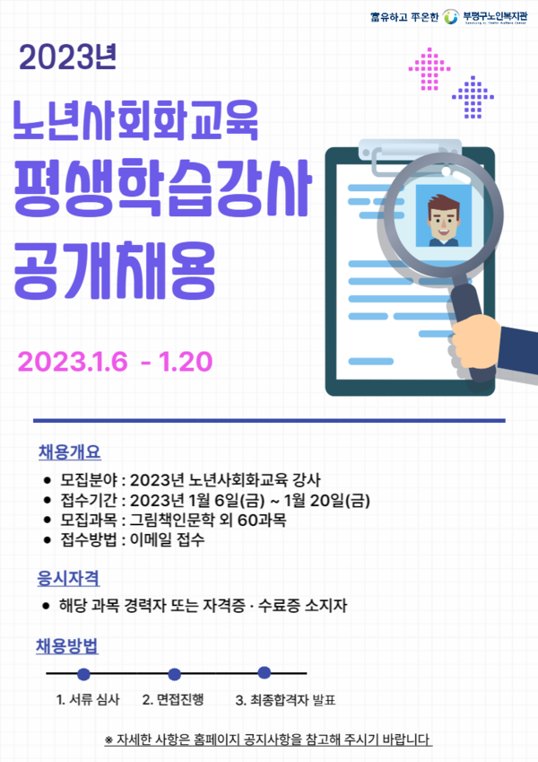▲ 부평구노인복지관 평생학습 강사 모집 안내문.