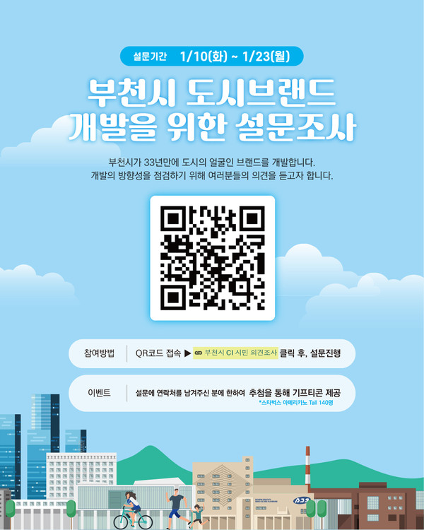 ▲ 부천시 새로운 도시브랜드 개발을 위한 설문조사 홍보문.