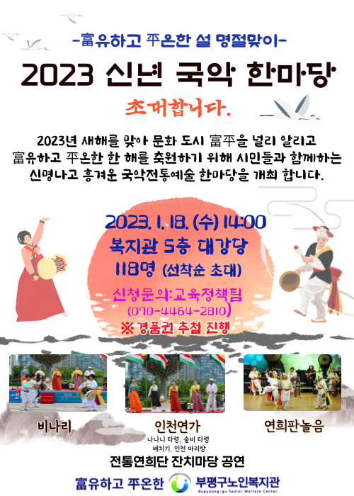 ▲ 부평구노인복지관 2023 신년 국악 한마당 안내문.