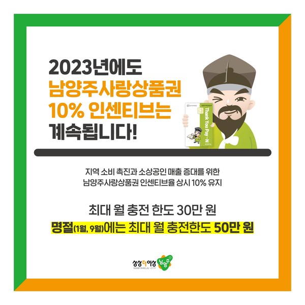▲ 2023년 남양주사랑상품권 상시 인센티브 10% 지급 유지 안내문.