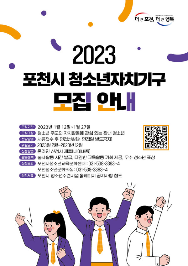 ▲ 2023년 포천시 청소년자치기구 참가자 추가 모집 안내문.