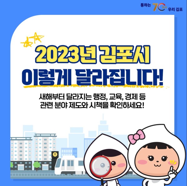 2023 김포시 이렇게 달라집니다