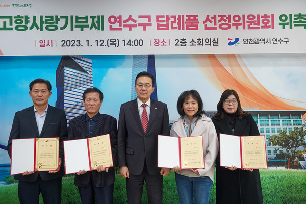 연수구, 고향사랑기부제 ‘답례품 5개 품목’ 선정