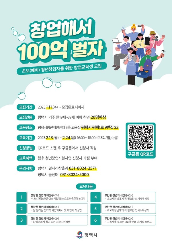 평택시 초보 청년창업자를 위한 기초 창업 교육 수강생 모집