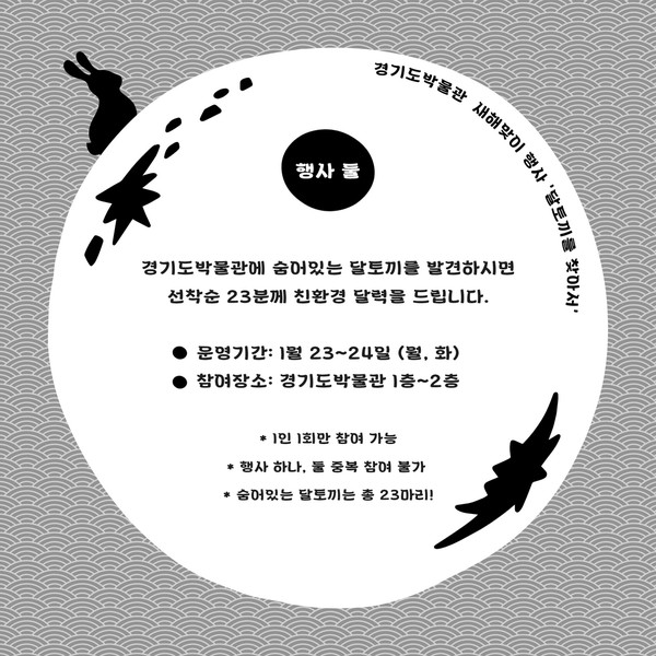 ▲ 경기도박물관 '달토끼를 찾아서'.