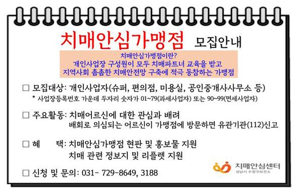 ▲ 성남시 치매안심가맹점 모집 안내문.