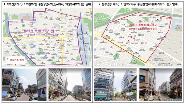 ▲ 의정부시는 1월 13일부터 많은 시민들이 왕래하는 대표적인 중심상가지역 일대의 쾌적한 거리환경 조성과 시민불편 해소를 위해 서부권은 의정부2동 신시가지와 의정부서부역, 동부권은 민락2지구 로데오 거리 일대를 쓰레기 특별관리지역으로 지정·운영한다고 밝혔다.