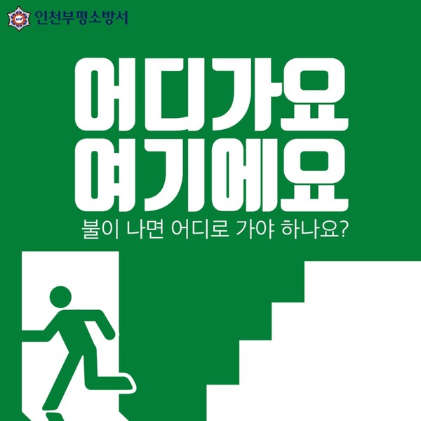 ▲ 부평소방서 소방시설 불법행위 신고 제도 홍보물.