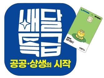 ▲ 경기도 공공배달앱 배달특급 홍보물.