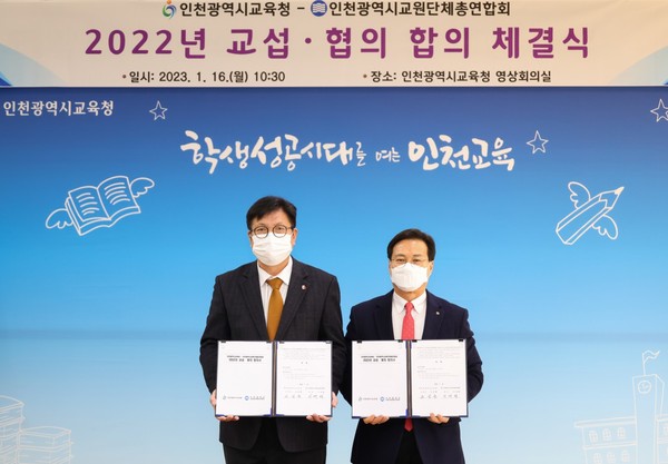 ▲ 인천광역시교육청, 인천광역시교원단체총연합회와 교섭·협의 합의 체결식.
