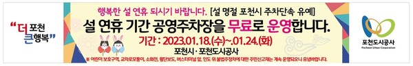 ▲ 포천시, 설연휴 기간 공영주차장 무료 개방 및 주정차위반 단속 유예실시 안내문.