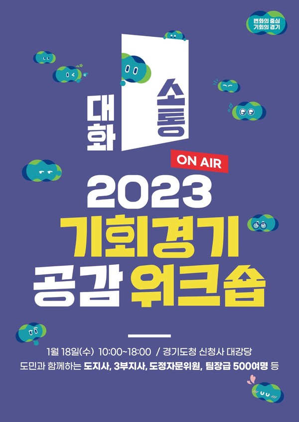 ▲ 경기도 기회경기공감워크숍 포스터.