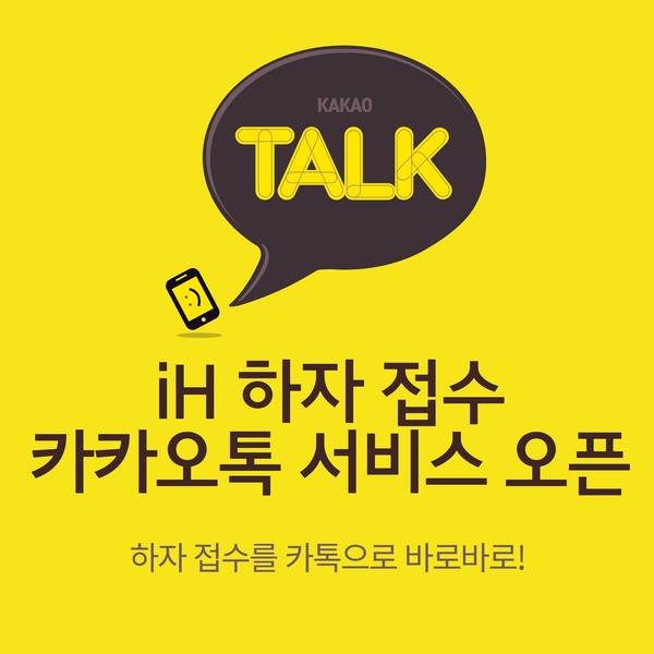 ▲ iH 하자접수 카카오톡 서비스 홍보물.