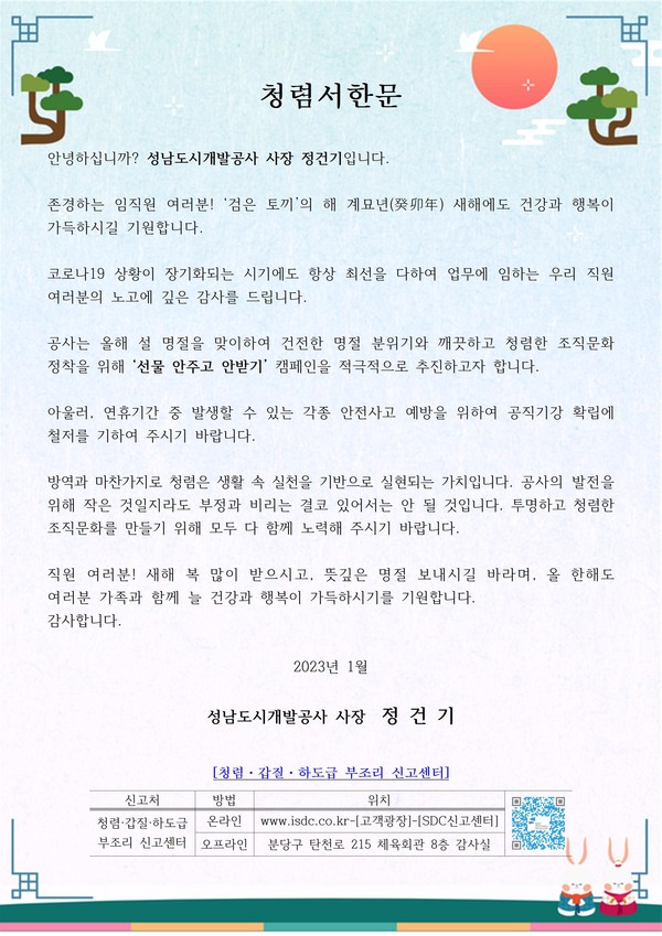 ▲ 성남도시개발공사 설 명절 맞이 청렴서한문.