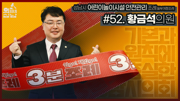 ▲ 황금석 의원 3분 조례 섬네일.