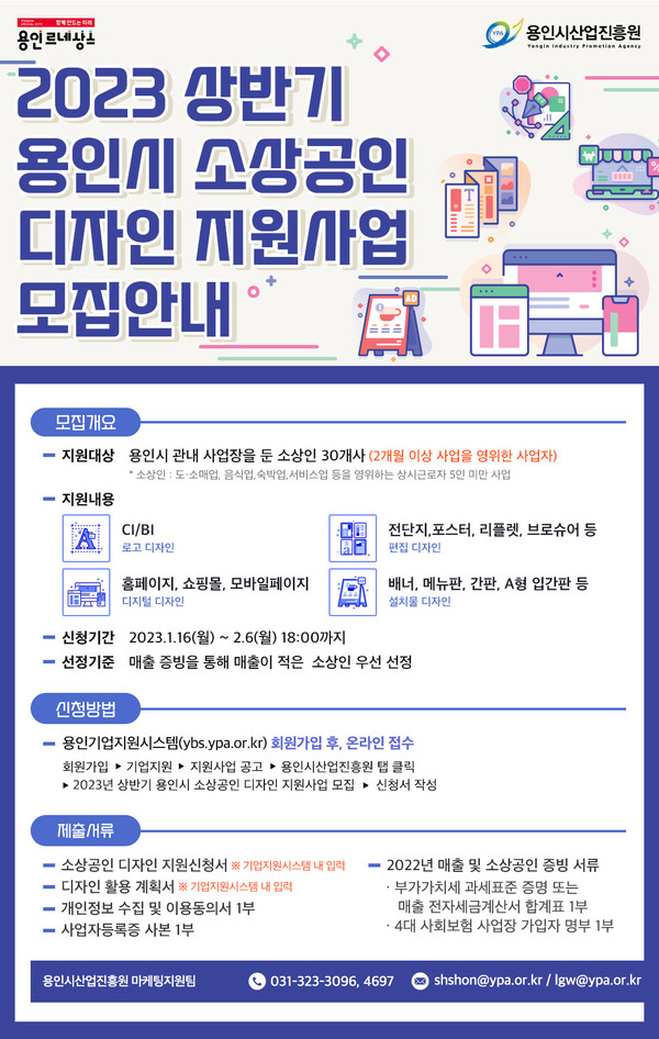 ▲ 용인시산업진흥원 23년 소상공인 디자인 지원사업 공고.