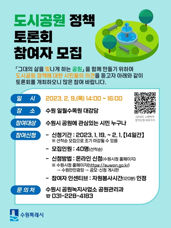 ▲ 수원시 ‘2023년 도시공원 정책토론회’에 참여자 모집문.
