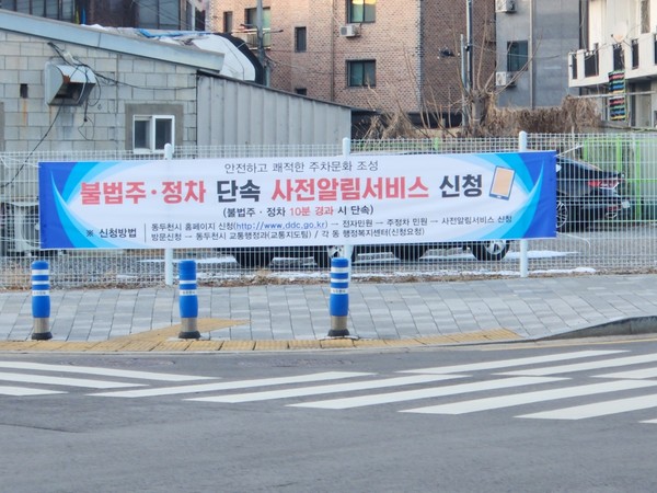 ▲ 동두천시 '불법주정차 단속 사전알림서비스' 홍보 현수막.