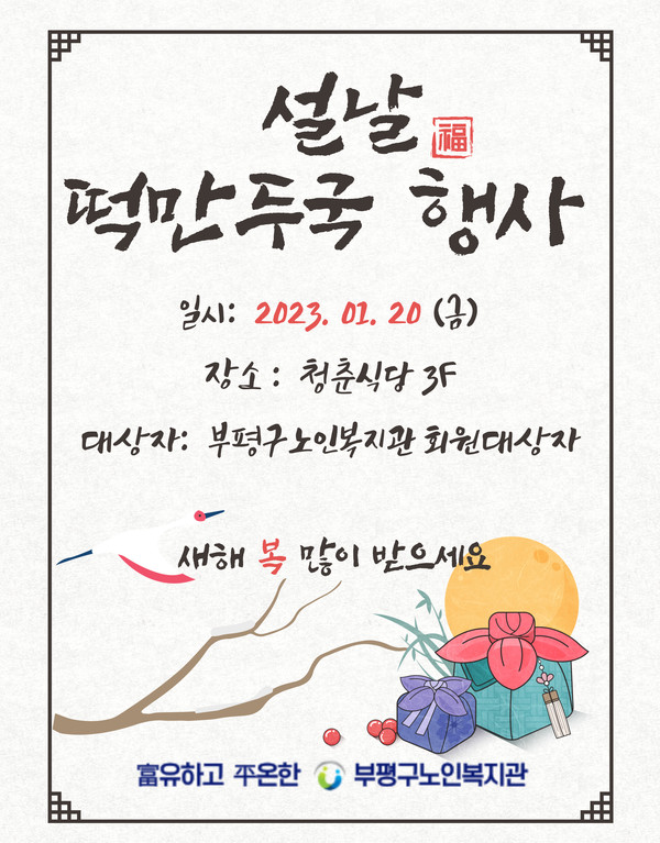 ▲ 설날 떡만두국 나눔행사 홍보물.