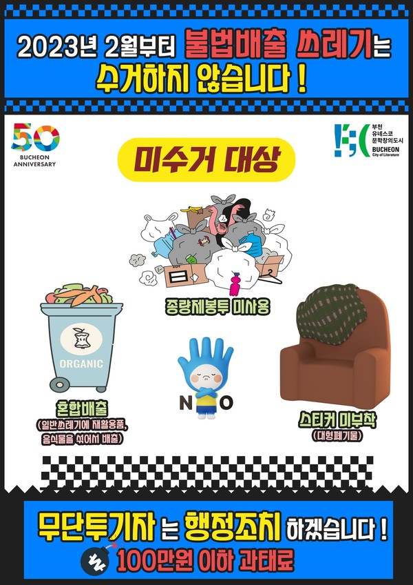 불법배출 쓰레기 미수거 계획 안내문