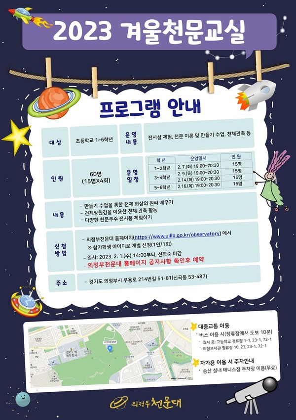의정부천문대 2023년 겨울천문교실 운영