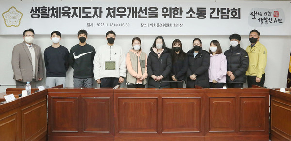 ▲ 생활체육지도자 처우개선을 위한 소통간담회.
