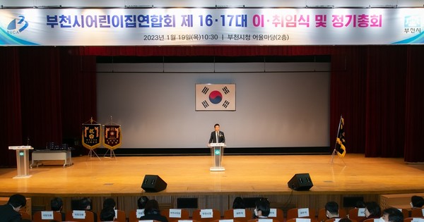 ▲ 부천시어린이집연합회 회장 이취임식.