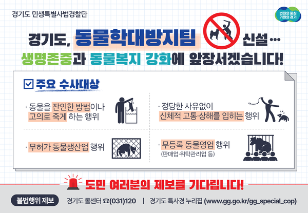 ▲ 경기도 동물학대방지팀 신설 홍보물.