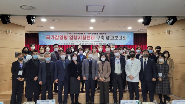 ▲ 경기도의료원 국가감염병임상시험센터 구축 성과보고회 개최 기념사진 촬영.