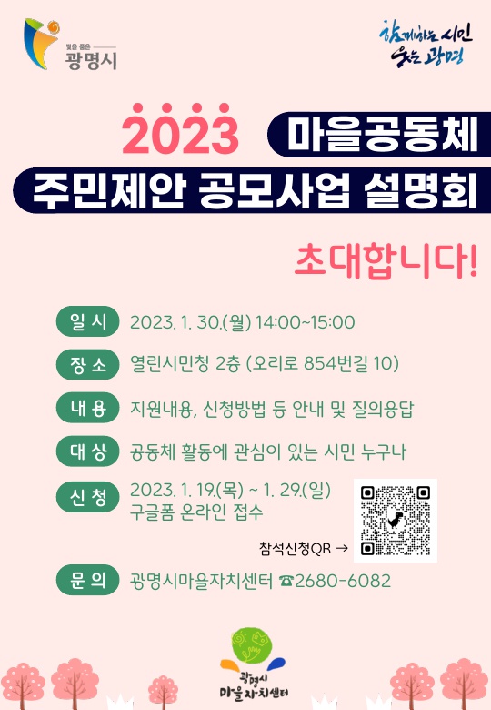 ▲ 광명시는 오는 30일 열린시민청 2층에서 ‘2023년 마을공동체 주민제안 공모사업 설명회’를 개최한다.
