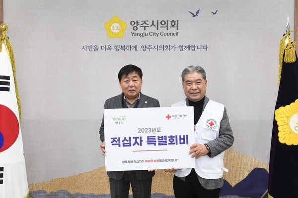 ▲ 윤창철 양주시의회 의장이 2023년도 적십자 특별회비를 대한적십자사 경기도지사 이재정 회장에게 전달하고 있다.