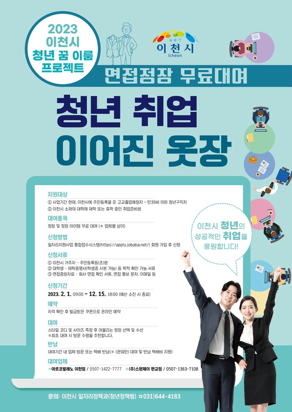 ▲ 이천시 면접정장 무료 대여 사업 '청년 취업 이어진 옷장' 포스터.