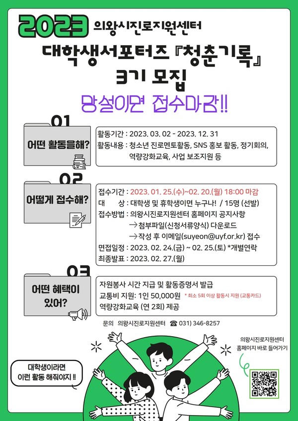 ▲ 의왕시진로지원센터 대학생서포터즈 ‘청춘기록’ 서포터즈 모집 안내문.