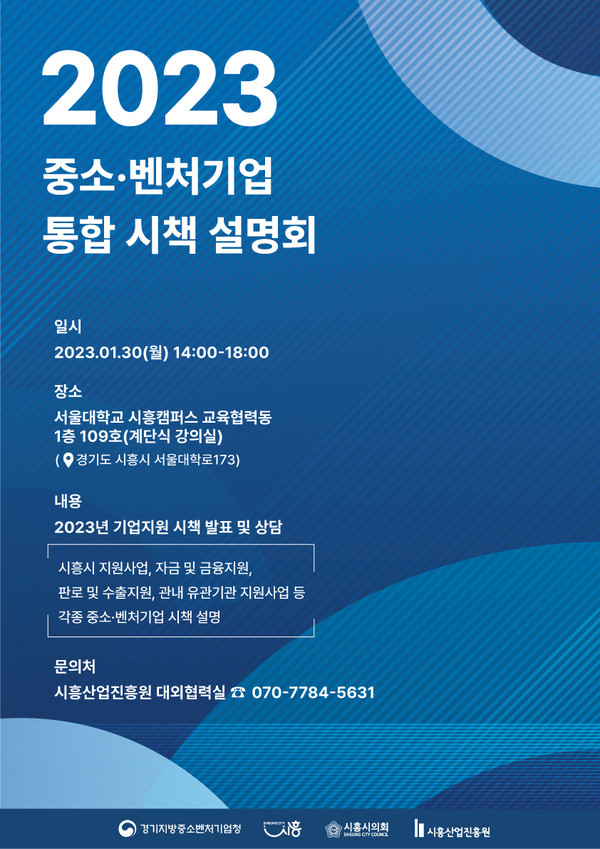 중소벤처기업 지원시책 통합설명회 포스터