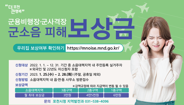 포천시, 군소음 피해 보상금 신청 접수