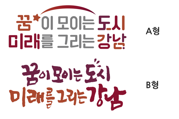 ▲ 강남구 민선8기 슬로건 A, B형 합본.