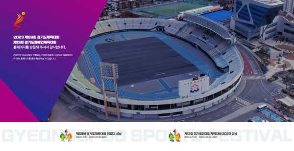 ▲ 성남시 경기도종합체육대회 공식 홈페이지 첫 화면.