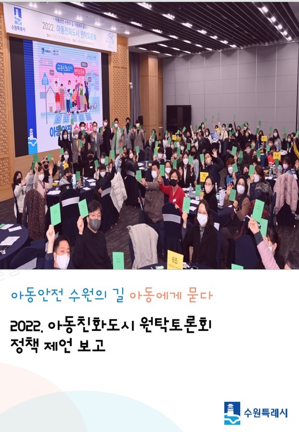 ▲ ‘2022. 아동친화도시 원탁토론회 정책제언보고서’ 표지.