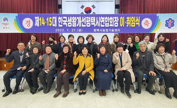 ▲ 평택시 한국생활개선 평택시연합회장 이․취임식.