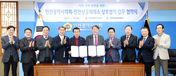 ▲ 지역경제 발전을 위한 인천광역시의회 인천상공회의소 상호협력 업무협약식.