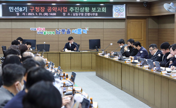 ▲ 남동구, 공약사업 추진상황 보고회 개최 모습.
