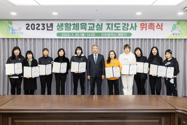 ▲ 계양구, 2023년 생활체육교실 지도강사 위촉식.
