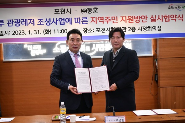 ▲ 포천시-(주)동훈, 힐마루 관광단지 조성사업에 따른 지역주민 지원방안 실시협약 체결.