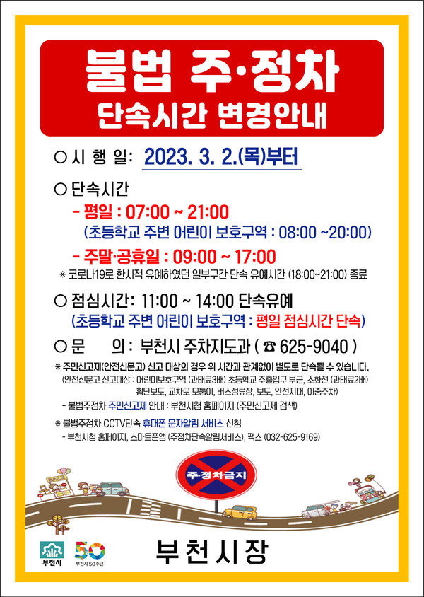 ▲ 부천시 불법주정차 단속 시간 변경 안내문.
