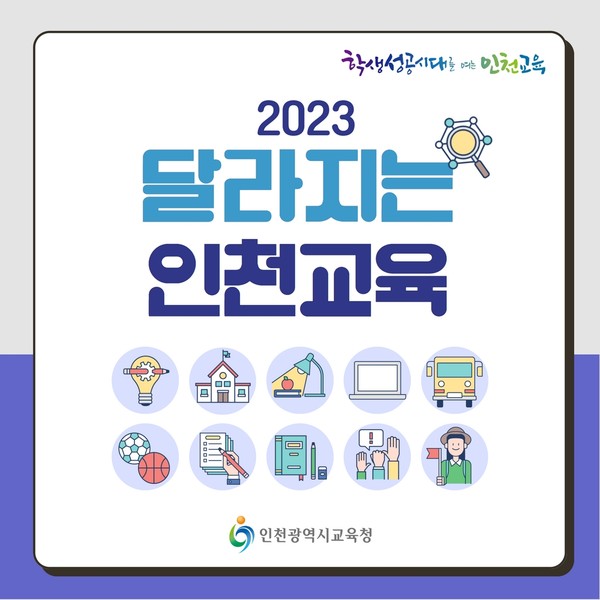 ▲ 인천광역시교육청 2023학년도 달라지는 인천교육 안내문.