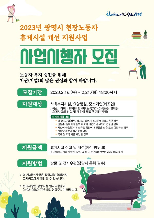 ▲ 광명시는 민간부문 휴게시설을 개선하여 현장 노동자들의 휴식권을 보장하기 위해 2월 16일부터 21일까지 ‘2023년 현장노동자 휴게시설 개선 지원사업’ 사업시행자를 모집한다.