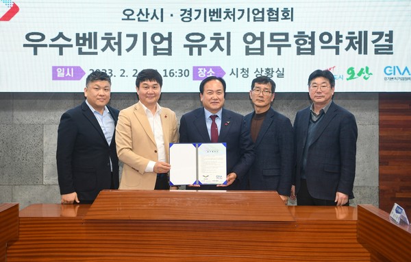 ▲ 이권재 오산시장, 경기벤처기업협회 업무협약 체결 기념사진 촬영.