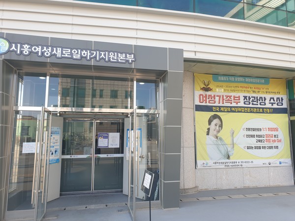 ▲ 시흥여성새일지원본부.